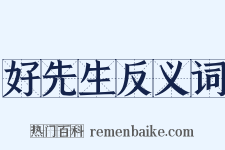 好先生反义词是什么意思的图片